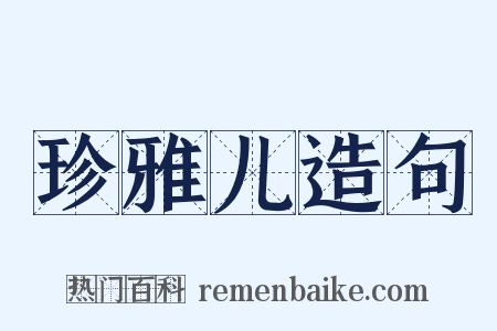 珍雅儿造句是什么意思的图片